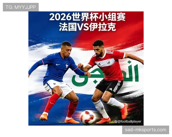 2026世界杯I组球队表现排名：法国居首伊拉克垫底